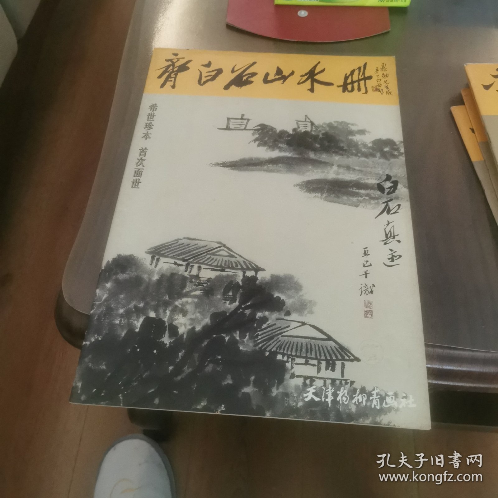 点击查看原图 《齐白石山水册》大八开版本、齐白石画溥儒对题,黄宾虹、张大千、陈半丁、齐良迟等题跋,书画合璧十分精彩