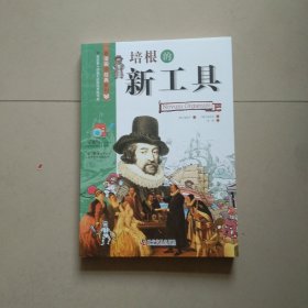 看漫画读经典系列：培根的新工具