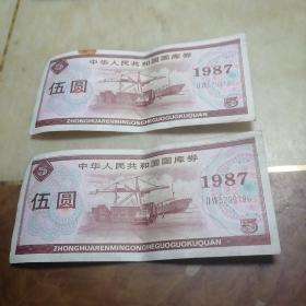 国库券五元1987