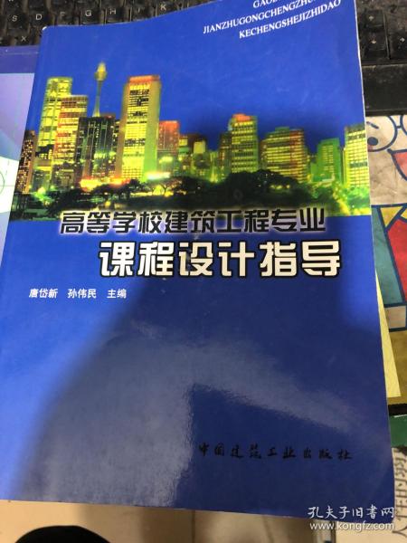 高等学校建筑工程专业指导丛书：高等学校建筑工程专业课程设计指导