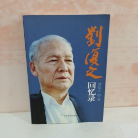 刘复之回忆录