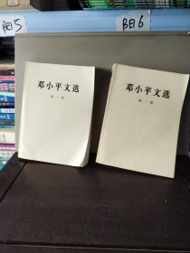 邓小平文选 第一、二卷