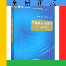 笔译理论与技巧(全国翻译硕士专业学位MTI系列教材)