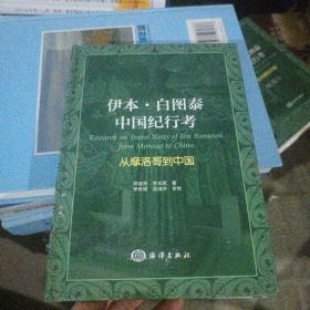 伊本·白图泰中国纪行考 : 从摩洛哥道中国