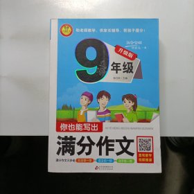 你也能写出满分作文（九年级 升级版）