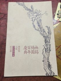 无锡梅园百年庆典 陈俊愉元植梅花艺术展纪念册