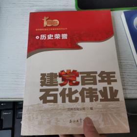 建党百年石化伟业