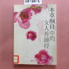 [本草纲目]中的女人养颜经