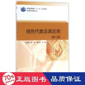 线代数及其应用(第2版) 大中专理科计算机 刘吉定，罗进，刘任河