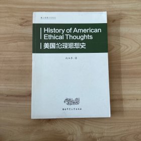 麓山道德文化论丛：美国伦理思想史 作者签赠本