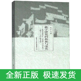 徽学研究的拓展与深化:教育部名栏安徽大学学报徽学专栏论文选