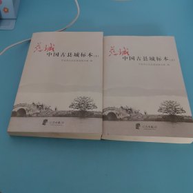 慈城中国古县城标本，上下册