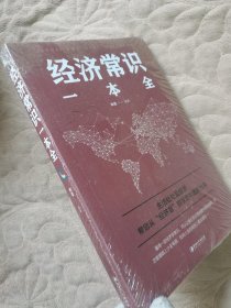 经济常识一本全