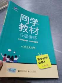 同学教材分层讲练 高中化学 必修1 人教版