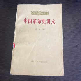 中国革命史讲义