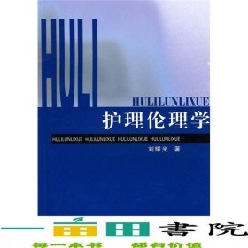 護理倫理學劉耀光著中南大學出版社9787811057300