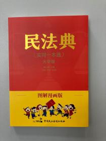 图解漫画版民法典（实用一本通） 正版现货