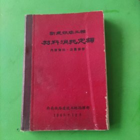 新建铁路工程材料消耗定额