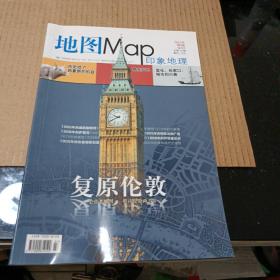 地图一一印象地理一一复原伦敦（2012/4/）总127期