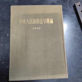 中华人民政府法令汇编（1952）