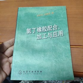 氯丁橡胶配合,加工与应用