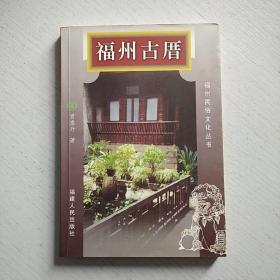 福州古厝(2002年一版一印)