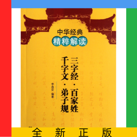 三字经百家姓千字文弟子规/中华经典精粹解读
