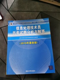 信息处理技术员历年试题分析与解答（2010年最新版）