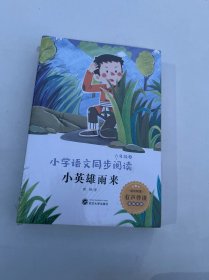 小学语文同步阅读-快乐读书吧-六年级上册-有声伴读（全3册）（小英雄雨来+爱的教育+童年）