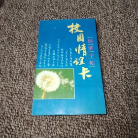 校园情谊卡钢笔字帖