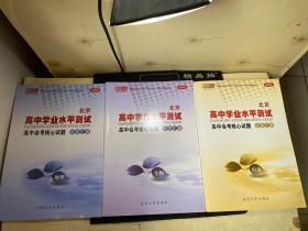 北京高中学业水平测试 高中会考核心试题 分类汇编 历史+生物+地理   三册合售