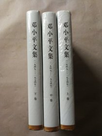 邓小平文集 上中下 全三卷 精装
