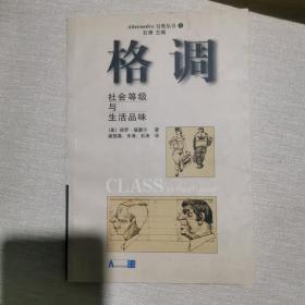 格调：社会等级与生活品味