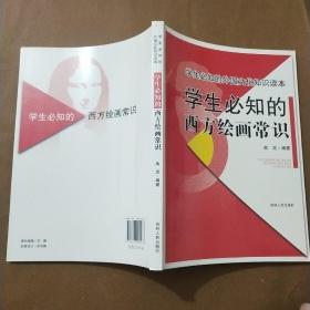 学生必知的西方绘画常识