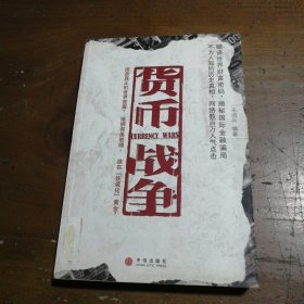 货币战争