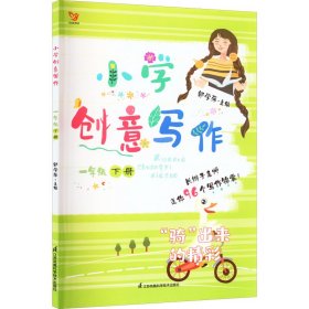 小学创意写作 1年级 下册