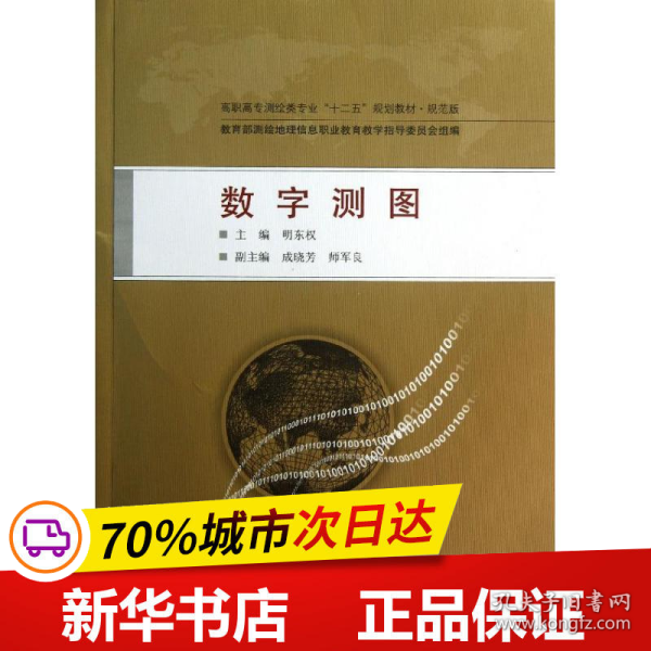 数字测图/高职高专测绘类专业“十二五”规划教材·规范版