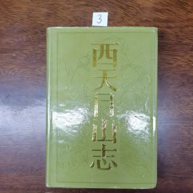 西天目山志（精装）