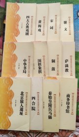 中国传统文化知识小丛书（12本合售价，分售价每本5元）