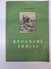 春天的太阳照耀着鸟珠穆三沁草原 (1958年8月1版1印)