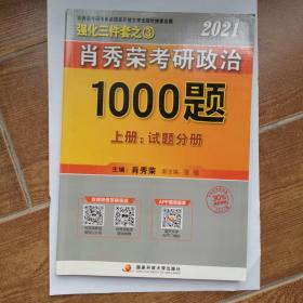 肖秀荣考研政治1000题（上、下册）