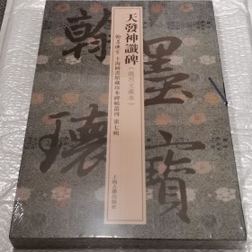 天发神谶碑/翰墨瑰宝·上海图书馆藏珍本碑帖丛刊(第七辑)