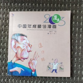 2003中国年度最佳漫画
