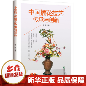 中国插花技艺传承与创新