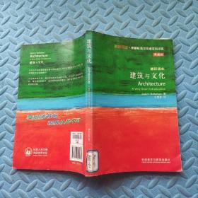 斑斓阅读·外研社英汉双语百科书系：建筑与文化