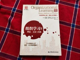 组织学习Ⅱ：理论、方法与实践