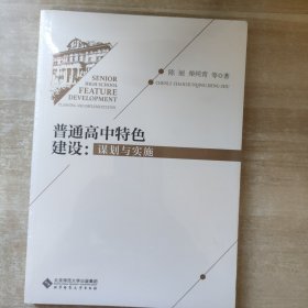 普通高中特色建设:谋划与实施【未拆封】