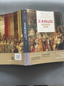 艺术的记忆.名画背后的艺术史