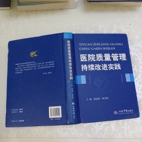 医院质量管理持续改进实践