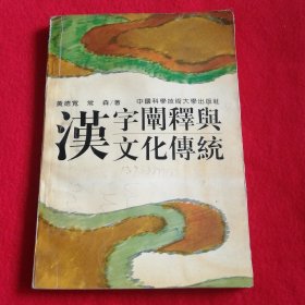 汉字阐释与文化传统